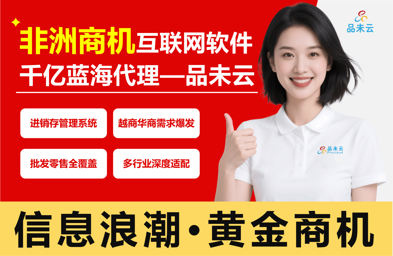 品未云ERP诚招代理抢占千亿非洲商机AG真人游戏第一品牌非洲创业风口！(图3)